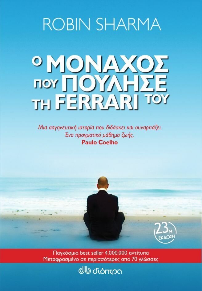 Ο μοναχός που πούλησε τη Ferrari του