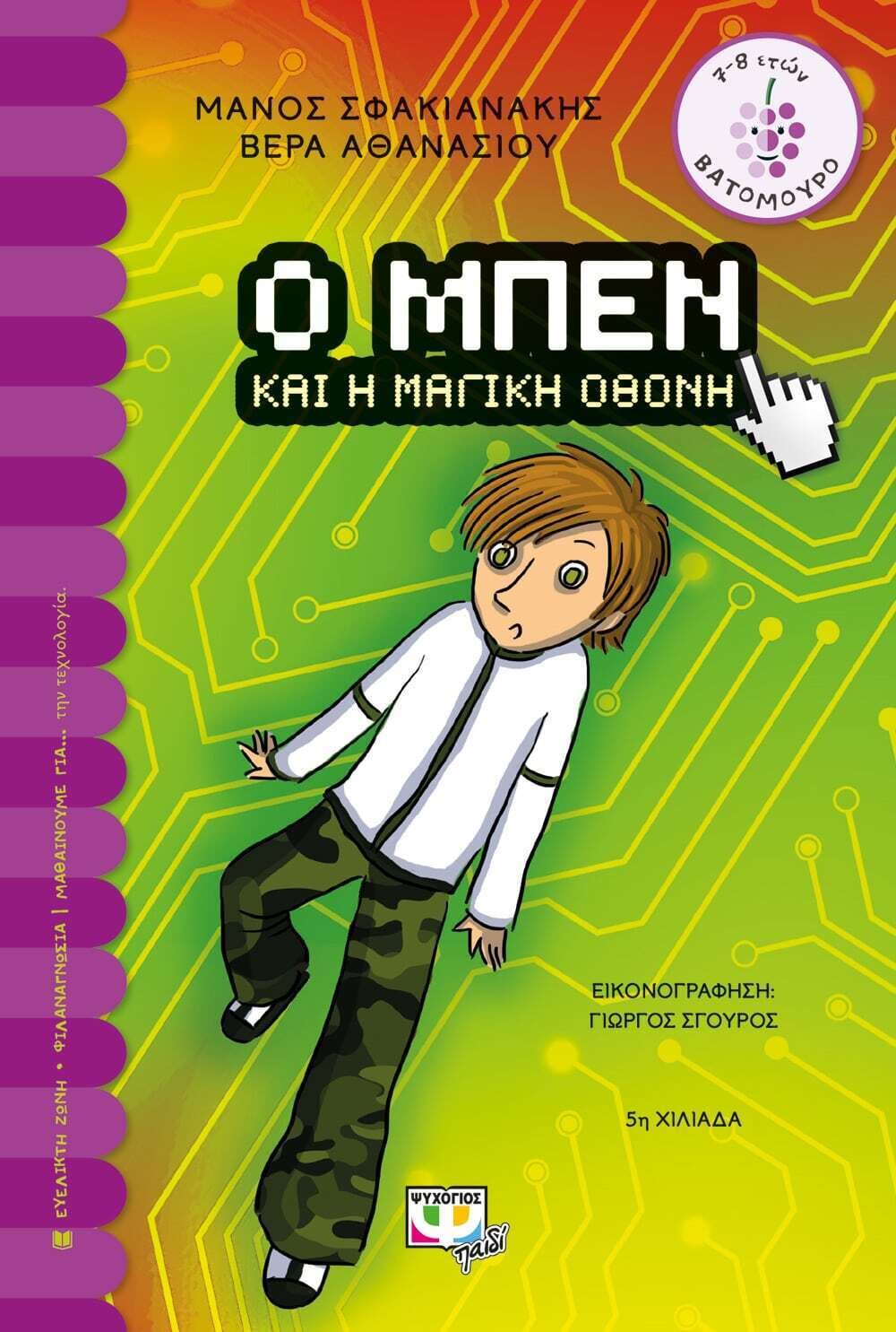 Ο ΜΠΕΝ ΚΑΙ Η ΜΑΓΙΚΗ ΟΘΟΝΗ
