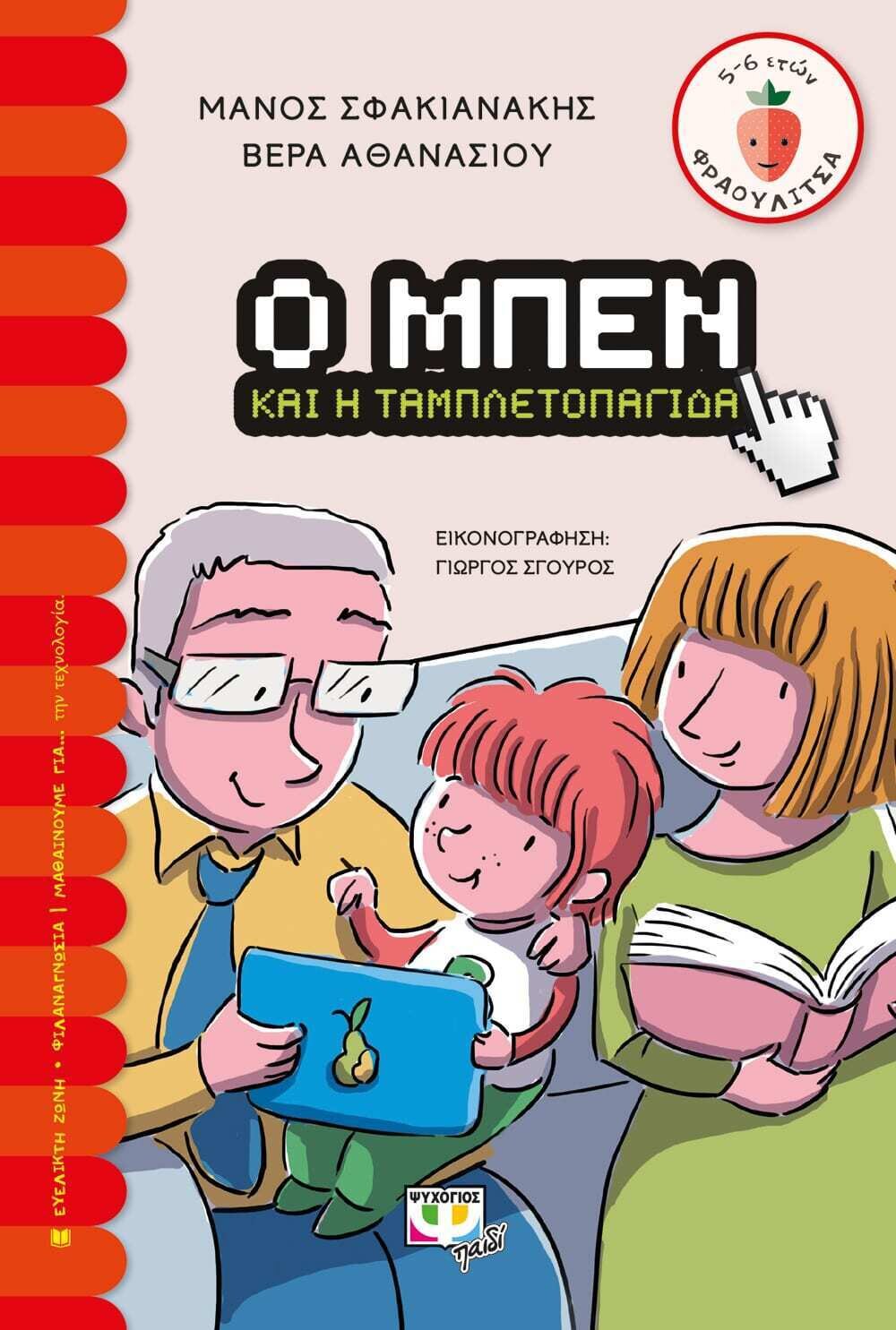 Ο ΜΠΕΝ ΚΑΙ Η ΤΑΜΠΛΕΤΟΠΑΓΙΔΑ