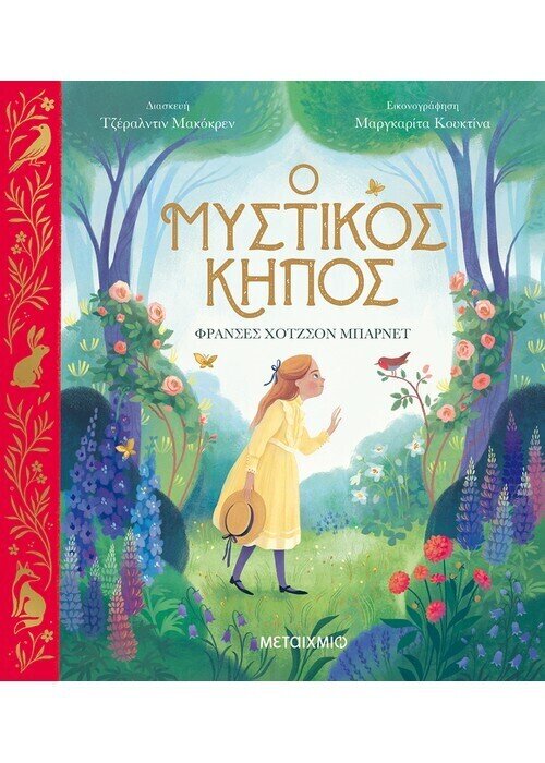 Ο μυστικός κήπος