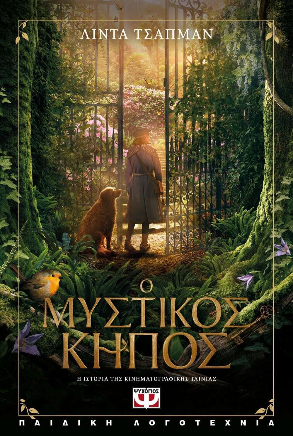 Ο ΜΥΣΤΙΚΟΣ ΚΗΠΟΣ - Η ΙΣΤΟΡΙΑ ΤΗΣ ΤΑΙΝΙΑΣ