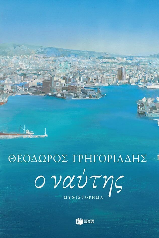 Ο ναύτης (νέα έκδοση)