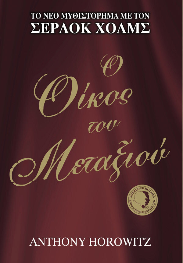 Ο Οίκος του Μεταξιού (ΔΙΕΘΝΕΣ BEST-SELLER)