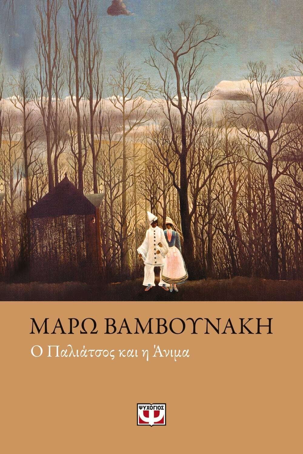 Ο ΠΑΛΙΑΤΣΟΣ ΚΑΙ Η ΑΝΙΜΑ