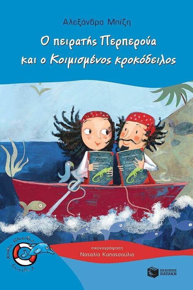 Ο πειρατής Περπερούα και ο Κοιμισμένος κροκόδειλος (Σειρά: Περπερούα, βιβλίο 6)
