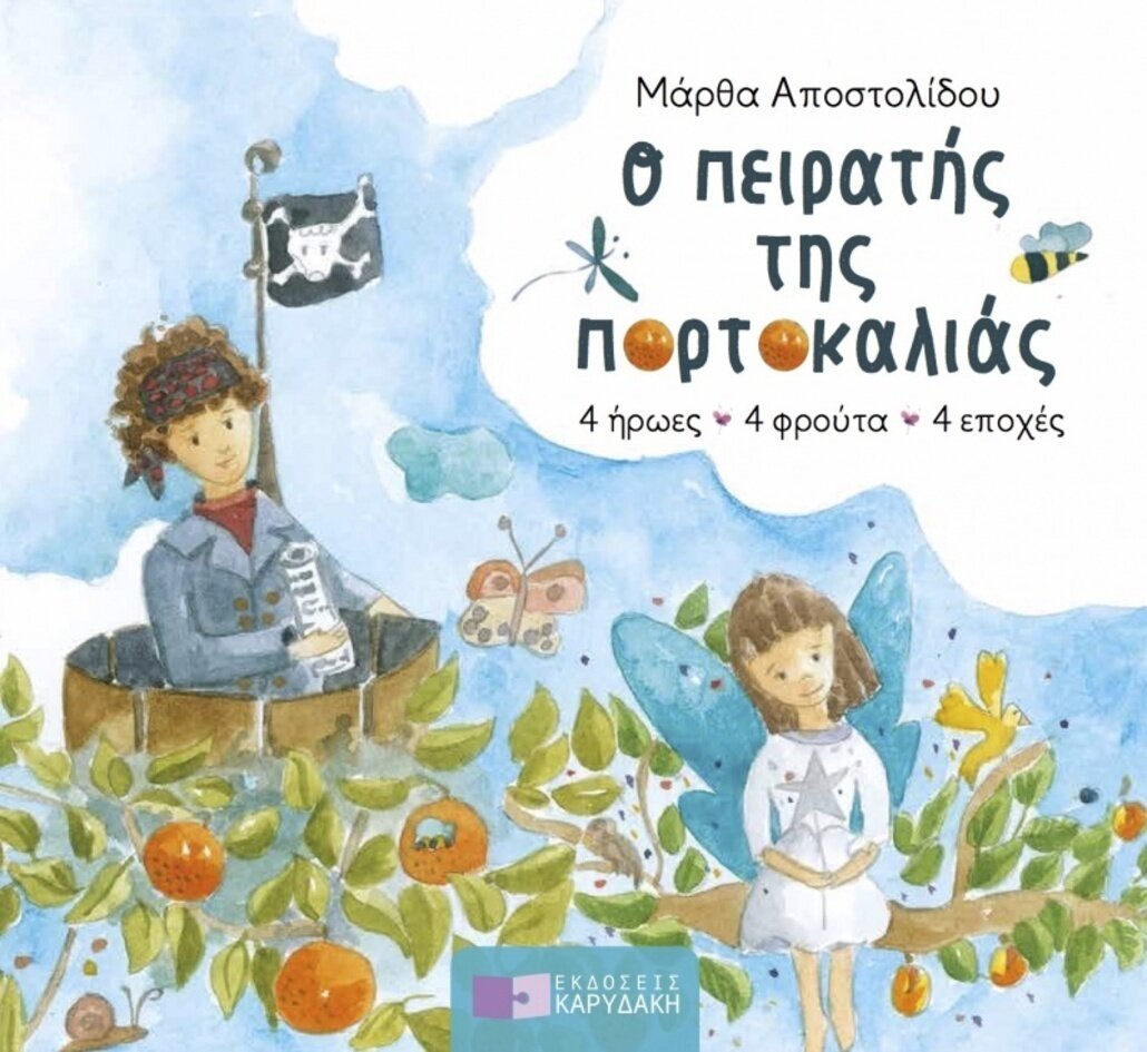 Ο πειρατής της πορτοκαλιάς