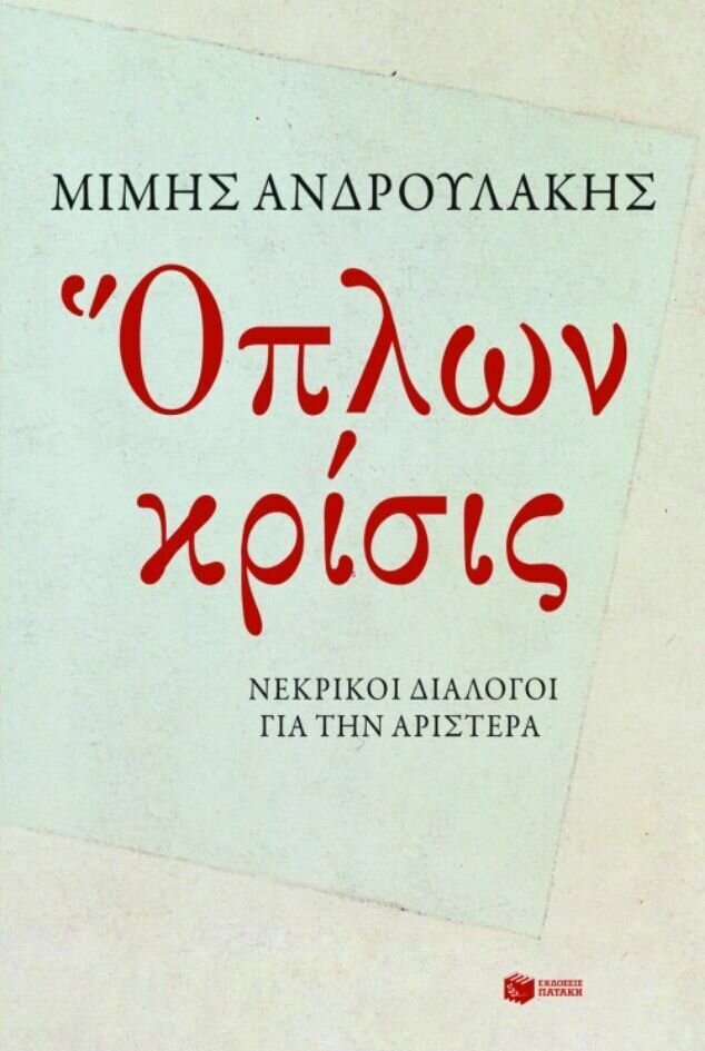Όπλων κρίσις. Νεκρικοί διάλογοι για την Αριστερά