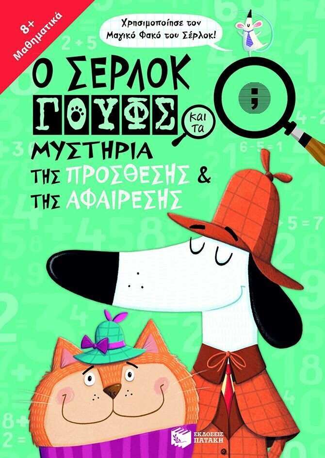 Ο Σέρλοκ Γουφς και τα μυστήρια της πρόσθεσης και της αφαίρεσης