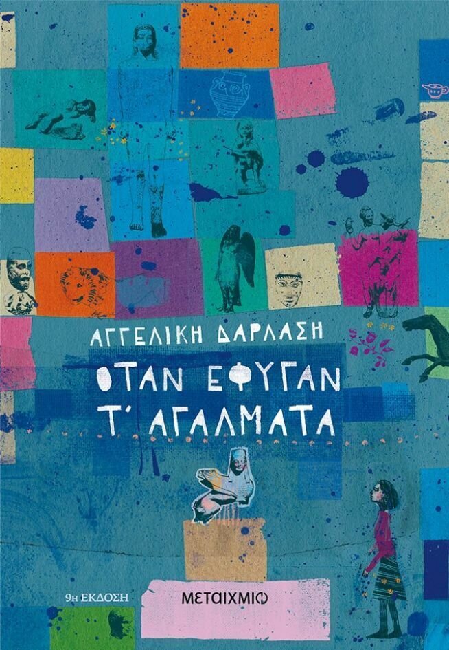 Όταν έφυγαν τ’ αγάλματα