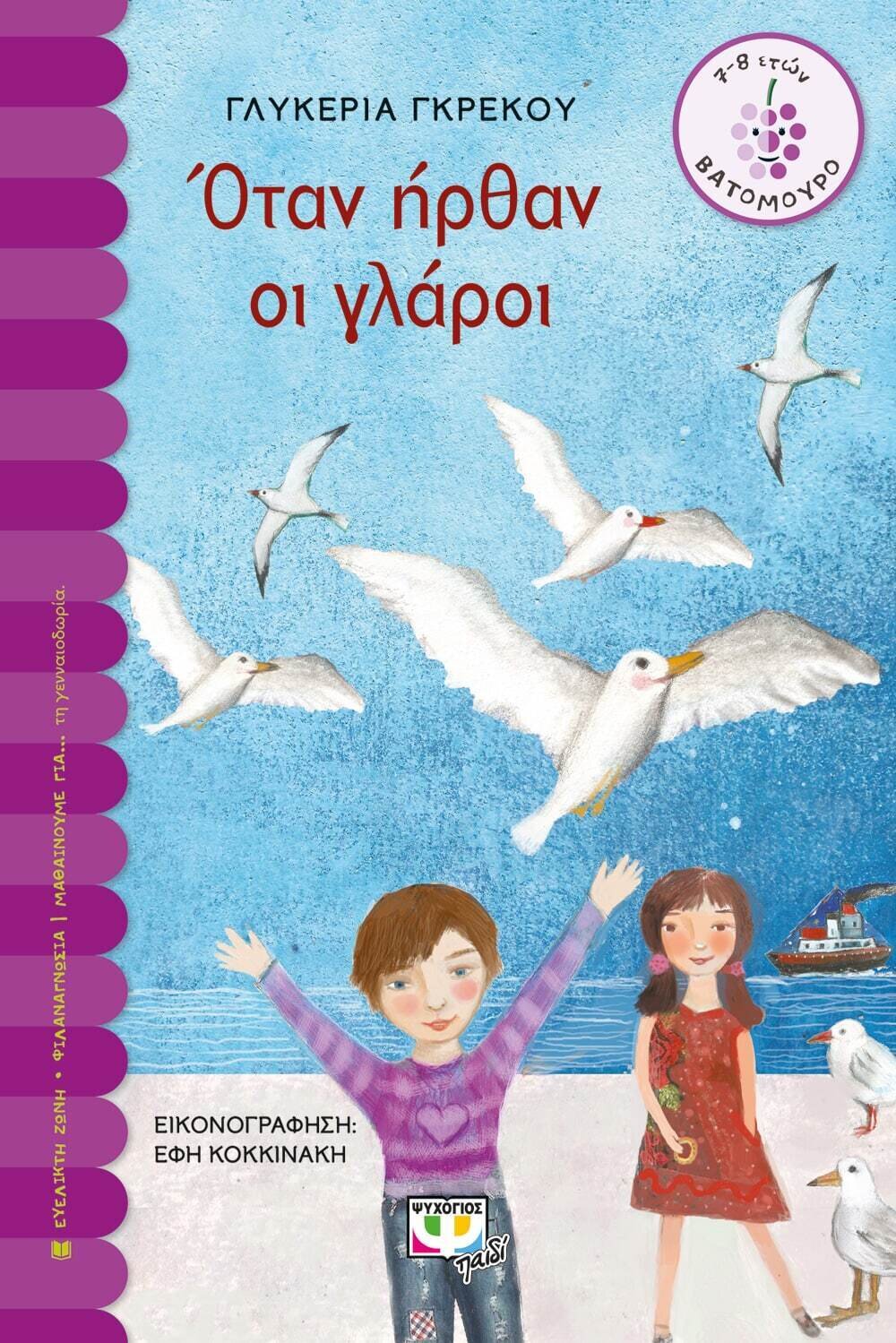 ΟΤΑΝ ΗΡΘΑΝ ΟΙ ΓΛΑΡΟΙ