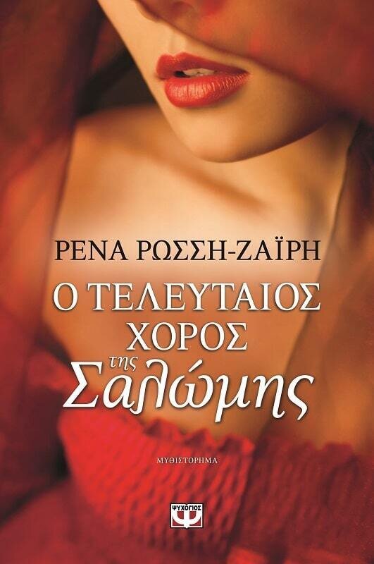 Ο ΤΕΛΕΥΤΑΙΟΣ ΧΟΡΟΣ ΤΗΣ ΣΑΛΩΜΗΣ