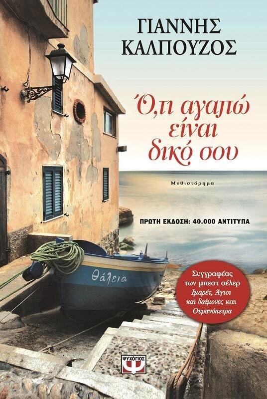 Ο,ΤΙ ΑΓΑΠΩ ΕΙΝΑΙ ΔΙΚΟ ΣΟΥ