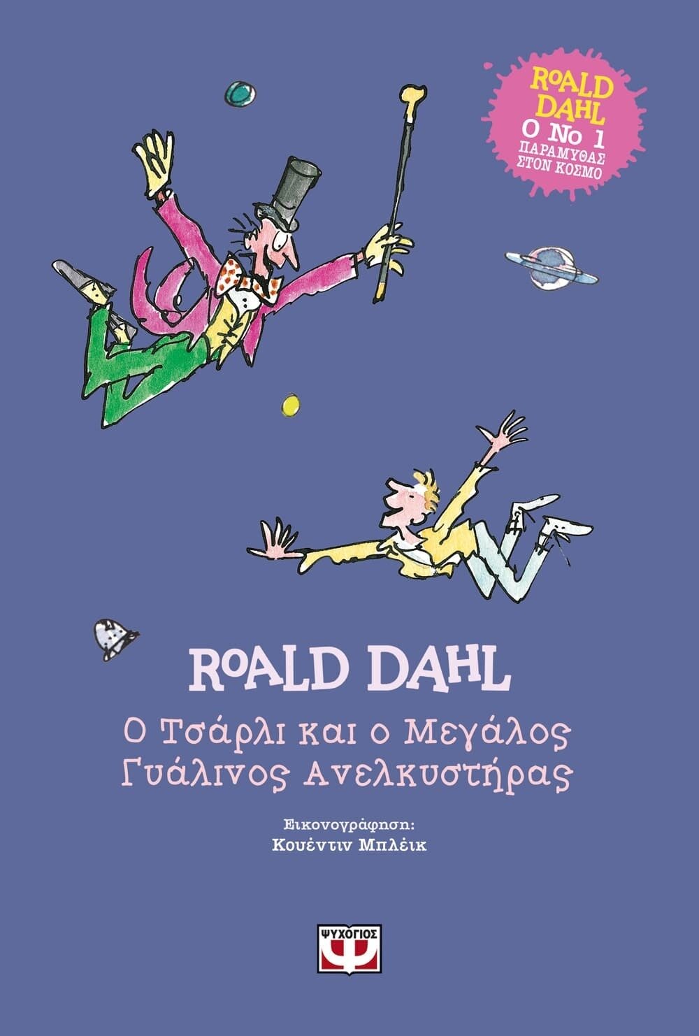 Ο ΤΣΑΡΛΙ ΚΑΙ Ο ΜΕΓΑΛΟΣ ΓΥΑΛΙΝΟΣ ΑΝΕΛΚΥΣΤΗΡΑΣ - ΣΚΛΗΡΟΔΕΤΗ ΕΚΔΟΣΗ