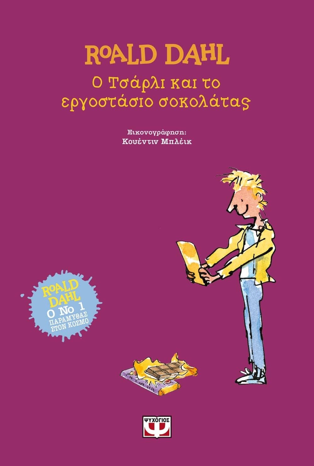 Ο ΤΣΑΡΛΙ ΚΑΙ ΤΟ ΕΡΓΟΣΤΑΣΙΟ ΣΟΚΟΛΑΤΑΣ - ΣΚΛΗΡΟΔΕΤΗ ΕΚΔΟΣΗ