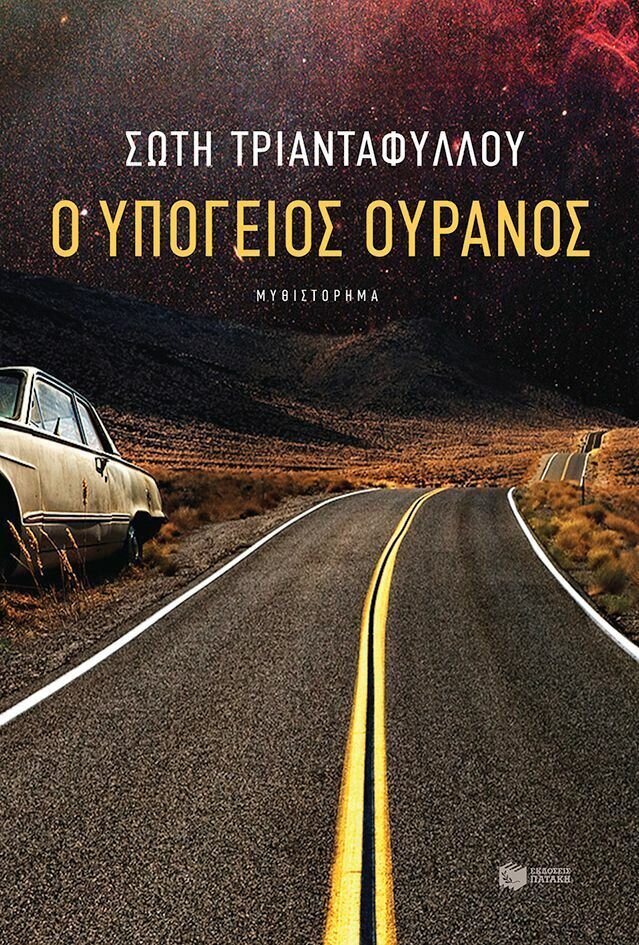 Ο υπόγειος ουρανός