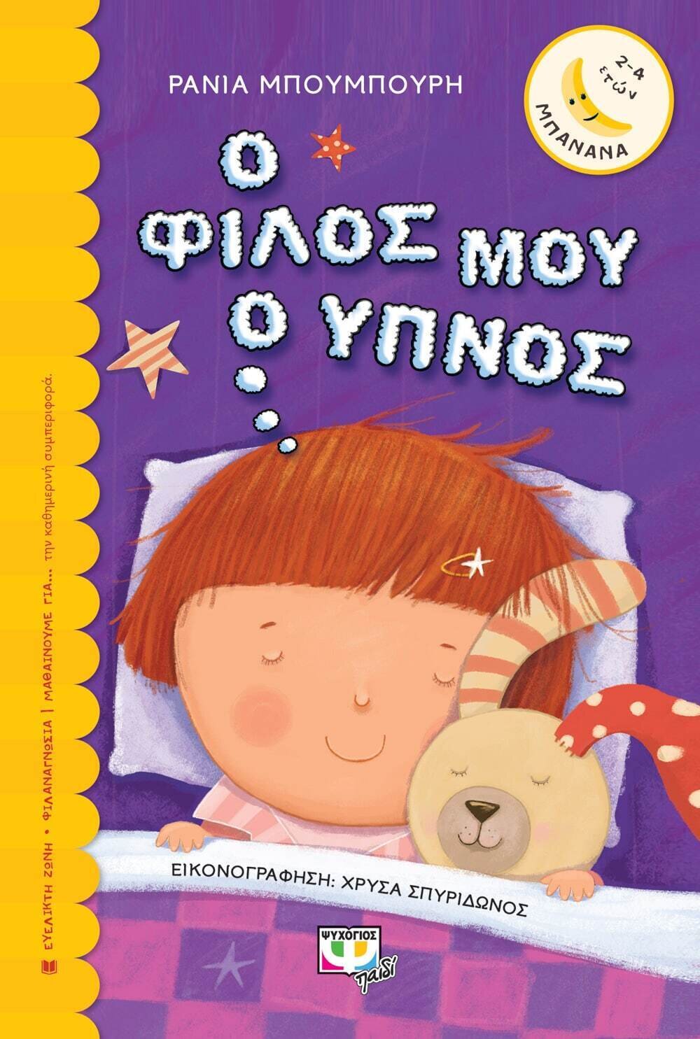 Ο ΦΙΛΟΣ ΜΟΥ Ο ΥΠΝΟΣ