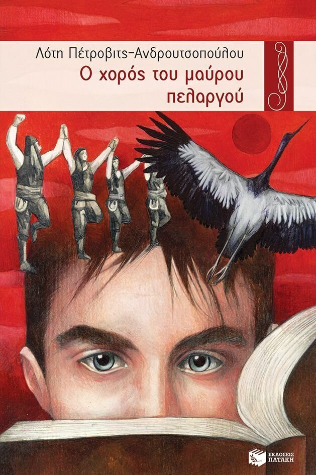 Ο χορός του μαύρου πελαργού