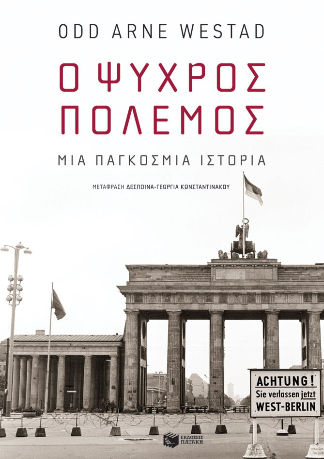 Ο Ψυχρός Πόλεμος: Μια παγκόσμια ιστορία