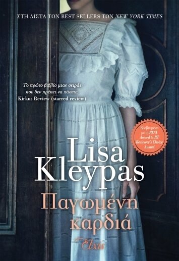 ΠΑΓΩΜΕΝΗ ΚΑΡΔΙΑ (Η ΕΠΟΧΗ ΤΩΝ ΡΕΙΒΕΝΕΛ #1)