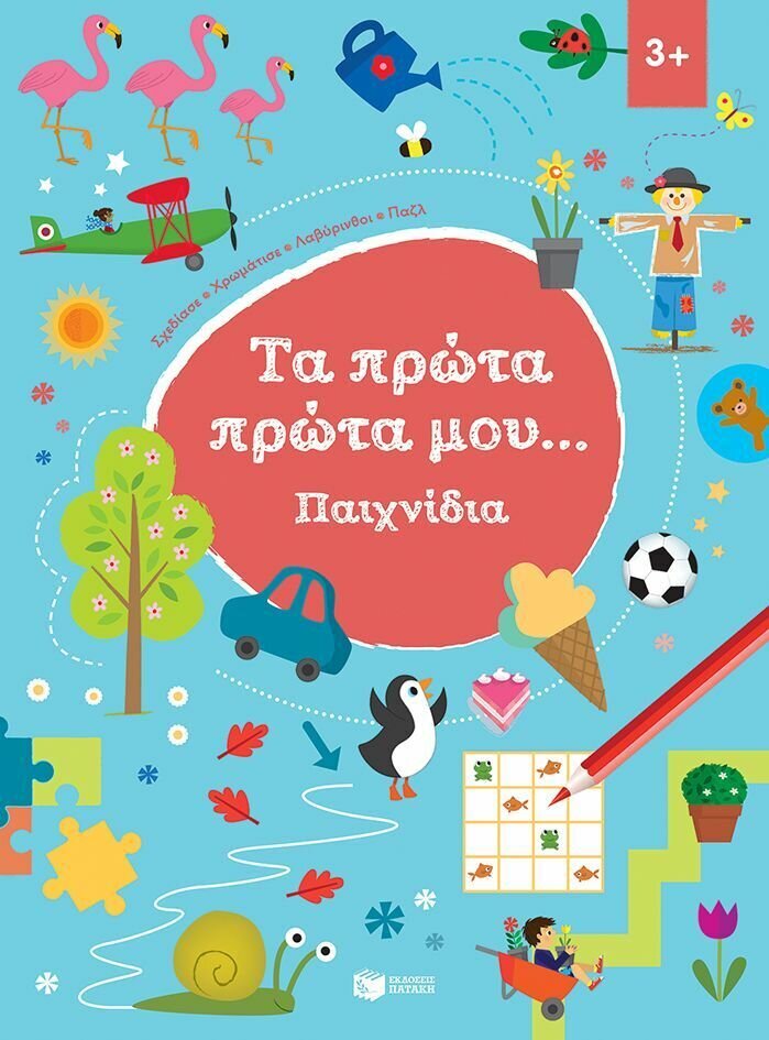 Παιχνίδια 3+ (Σειρά: Τα πρώτα πρώτα μου)