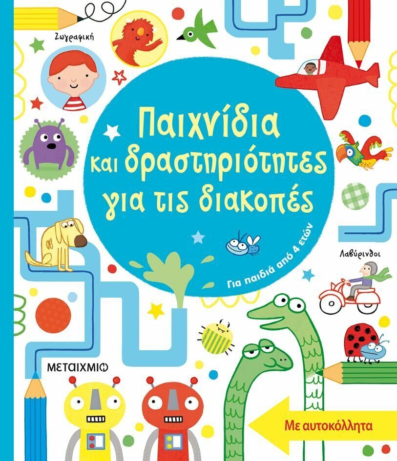 ΠΑΙΧΝΙΔΙΑ ΚΑΙ ΔΡΑΣΤΗΡΙΟΤΗΤΕΣ ΓΙΑ ΤΙΣ ΔΙΑΚΟΠΕΣ