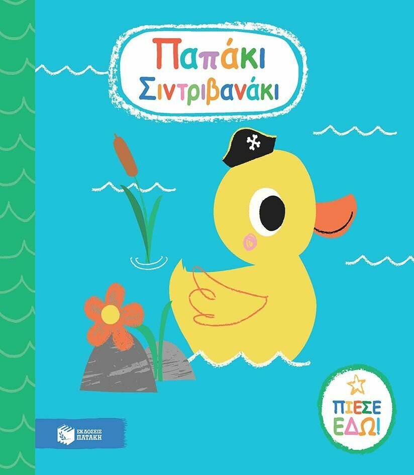 Παπάκι Σιντριβανάκι