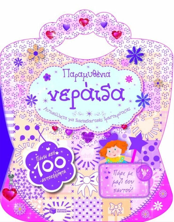 Παραμυθένια νεράιδα (Αυτοκόλλητα για διασκεδαστικές δραστηριότητες)
