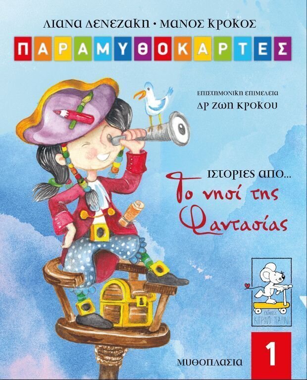 ΠΑΡΑΜΥΘΟΚΑΡΤΕΣ 1-ΤΟ ΝΗΣΙ ΤΗΣ ΦΑΝΤΑΣΙΑΣ