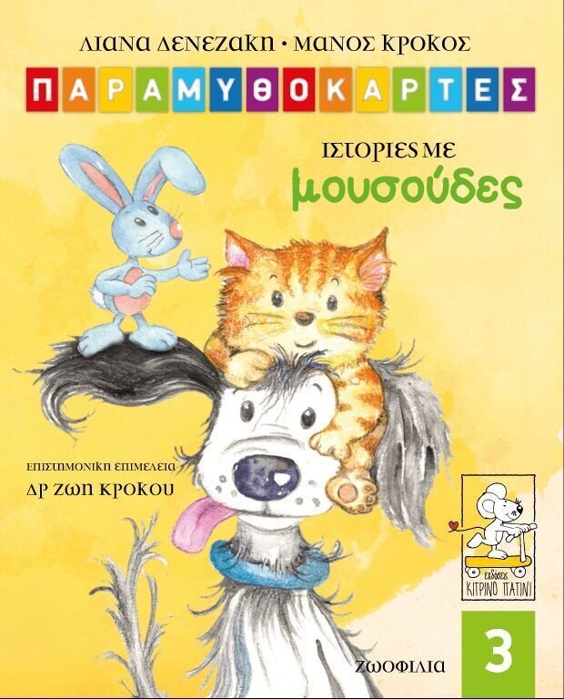 ΠΑΡΑΜΥΘΟΚΑΡΤΕΣ 3-ΙΣΤΟΡΙΕΣ ΜΕ ΜΟΥΣΟΥΔΕΣ