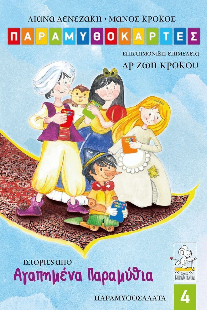 ΠΑΡΑΜΥΘΟΚΑΡΤΕΣ 4-ΑΓΑΠΗΜΕΝΑ ΠΑΡΑΜΥΘΙΑ