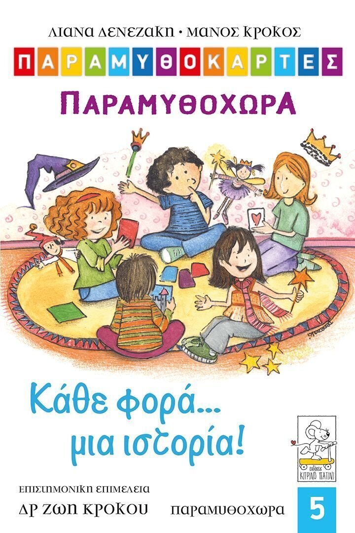 ΠΑΡΑΜΥΘΟΚΑΡΤΕΣ 5-ΚΑΘΕ ΦΟΡΑ ΜΙΑ ΙΣΤΟΡΙΑ