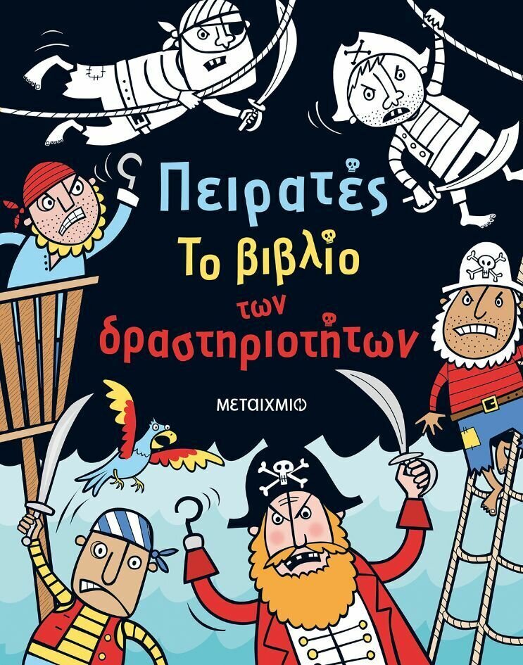 ΠΕΙΡΑΤΕΣ. ΤΟ ΒΙΒΛΙΟ ΤΩΝ ΔΡΑΣΤΗΡΙΟΤΗΤΩΝ