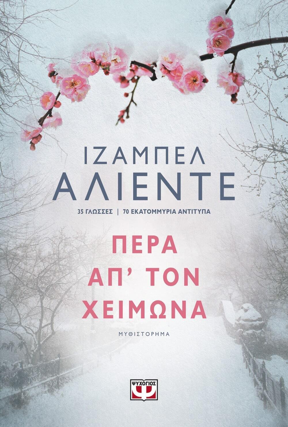 ΠΕΡΑ ΑΠ&#39; ΤΟΝ ΧΕΙΜΩΝΑ