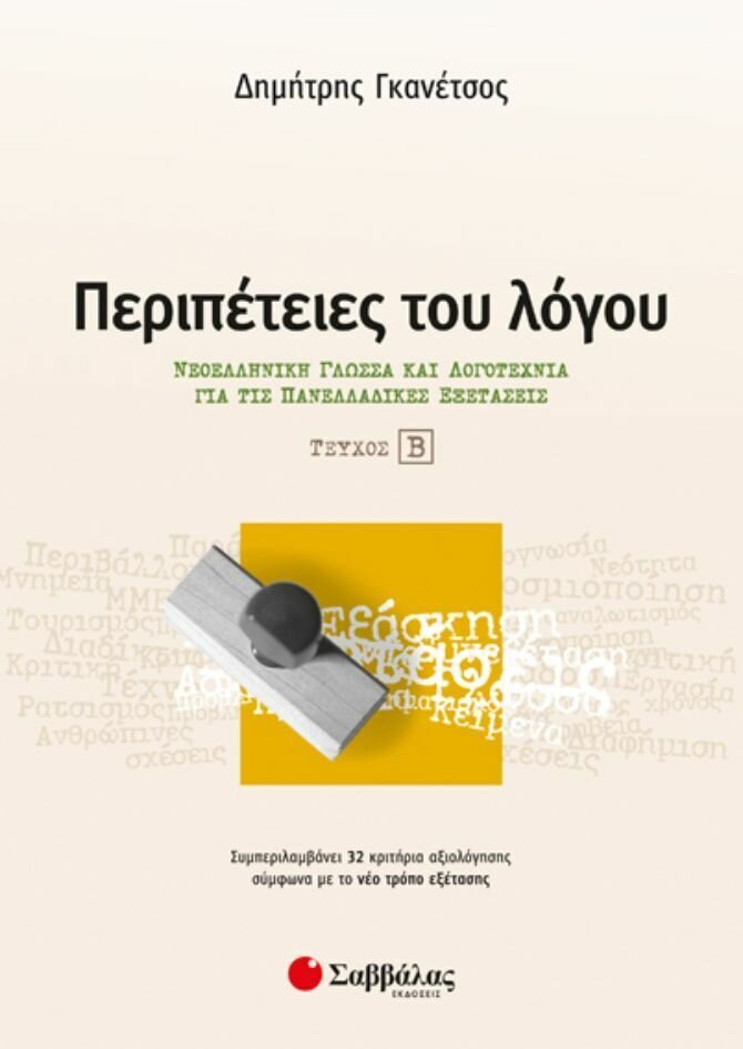 ΠΕΡΙΠΕΤΕΙΕΣ ΤΟΥ ΛΟΓΟΥ Β&#39; ΤΕΥΧΟΣ: ΝΕΟΕΛΛΗΝΙΚΗ ΓΛΩΣΣΑ ΚΑΙ ΛΟΓΟΤΕΧΝΙΑ ΓΙΑ ΤΙΣ ΠΑΝΕΛΛΑΔΙΚΕΣ ΕΞΕΤΑΣΕΙΣ (ΓΚΑΝΕΤΣΟΣ) 2020