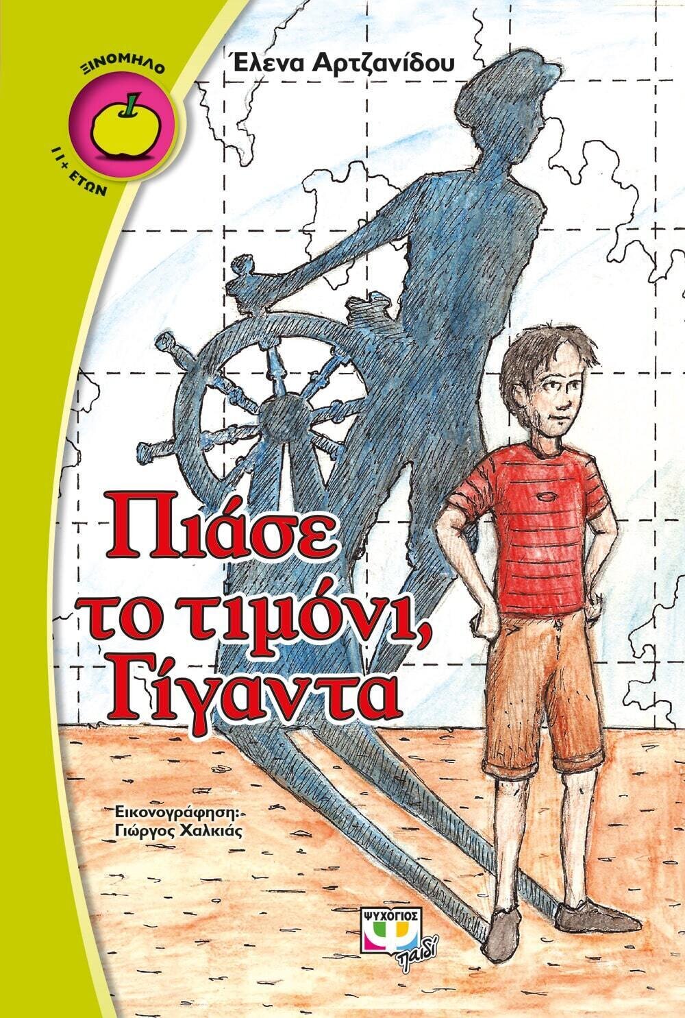 ΠΙΑΣΕ ΤΟ ΤΙΜΟΝΙ, ΓΙΓΑΝΤΑ