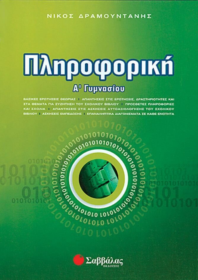Πληροφορική Α&#39;Γυμνασίου (Δραμουντάνης)