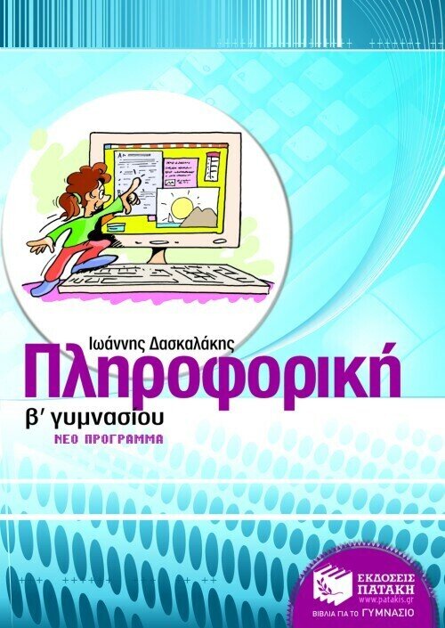 Πληροφορική Β΄ Γυμνασίου