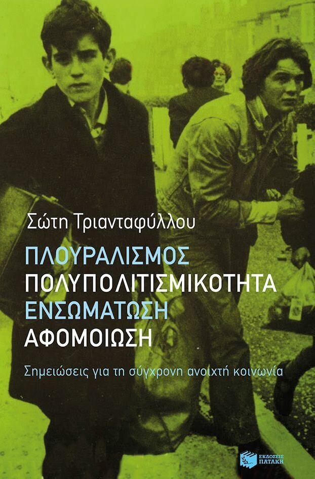 Πλουραλισμός, πολυπολιτισμικότητα, ενσωμάτωση, αφομοίωση