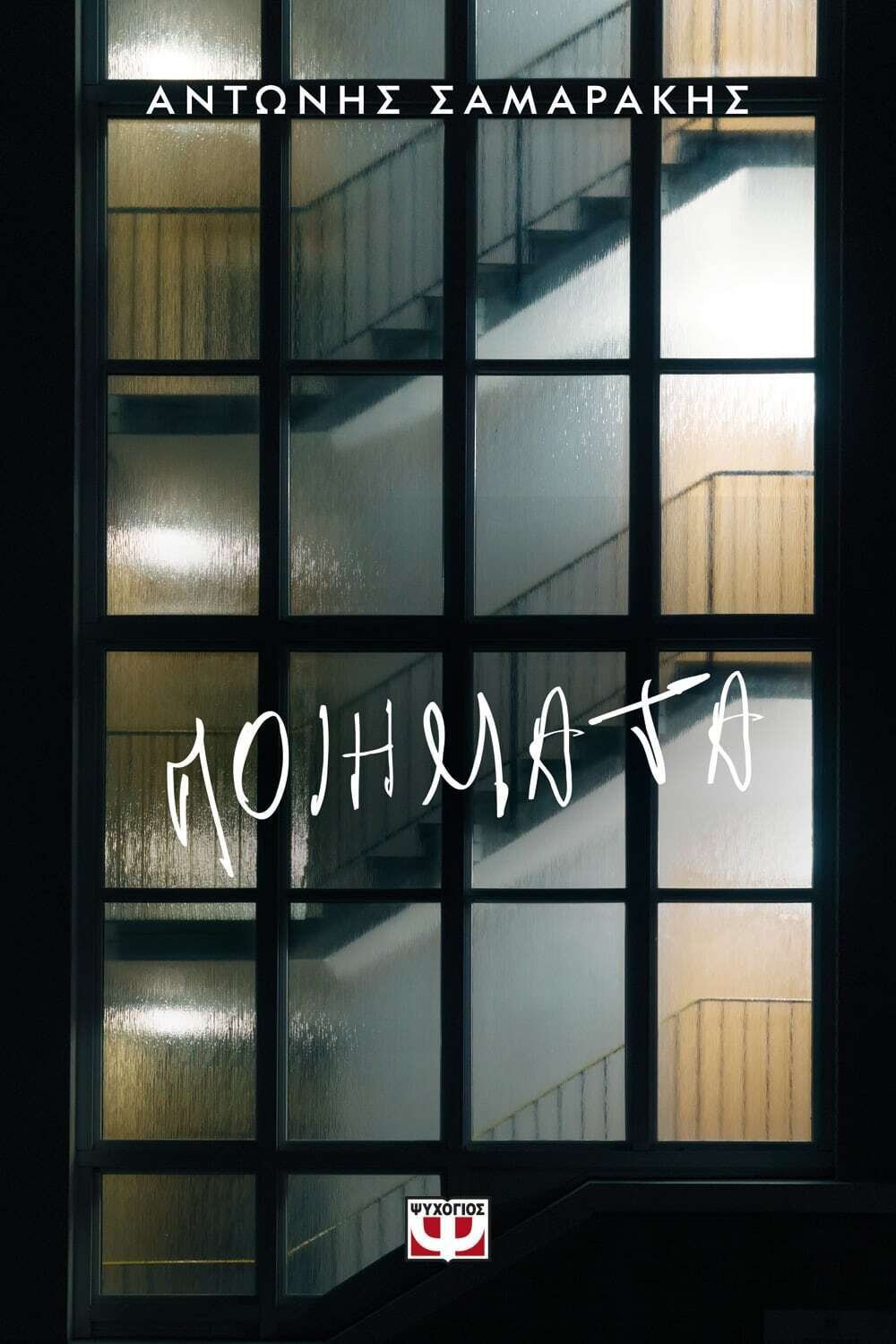 ΠΟΙΗΜΑΤΑ
