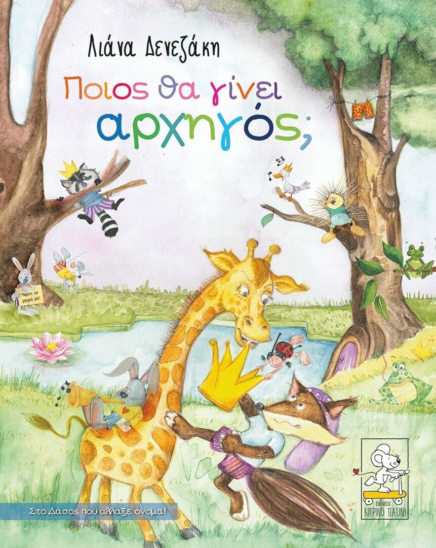 ΠΟΙΟΣ ΘΑ ΓΙΝΕΙ ΑΡΧΗΓΟΣ