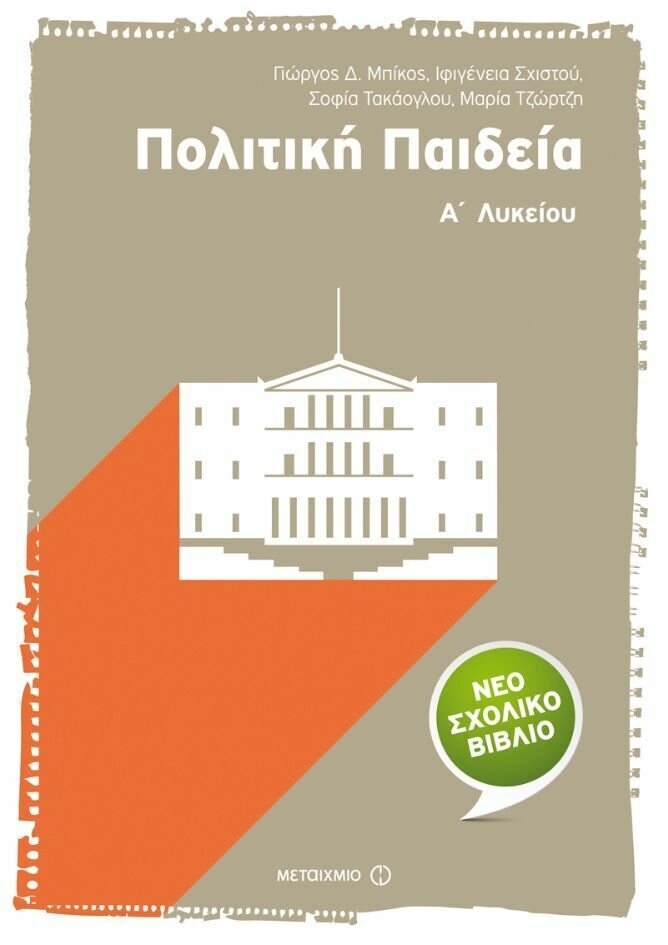 Πολιτική Παιδεία Α΄ Λυκείου