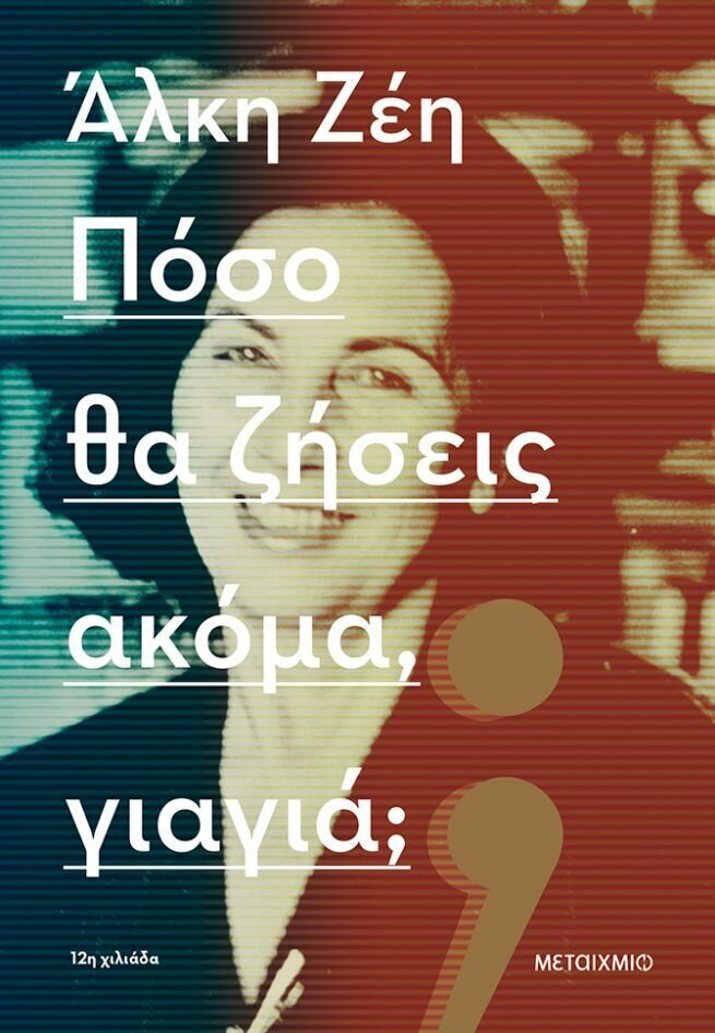 Πόσο θα ζήσεις ακόμα, γιαγιά;