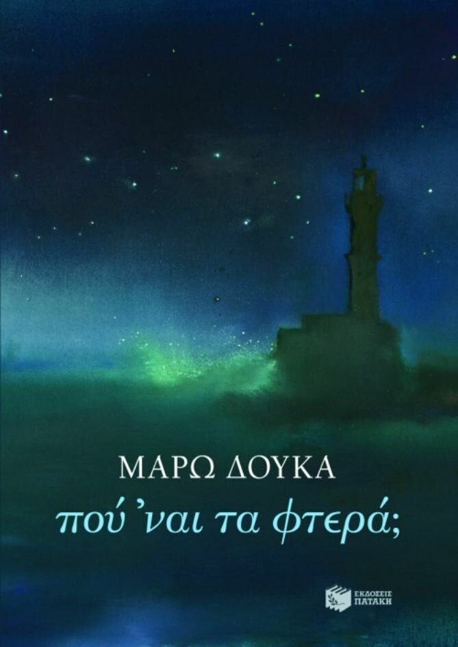 Πού ΄ναι τα φτερά;