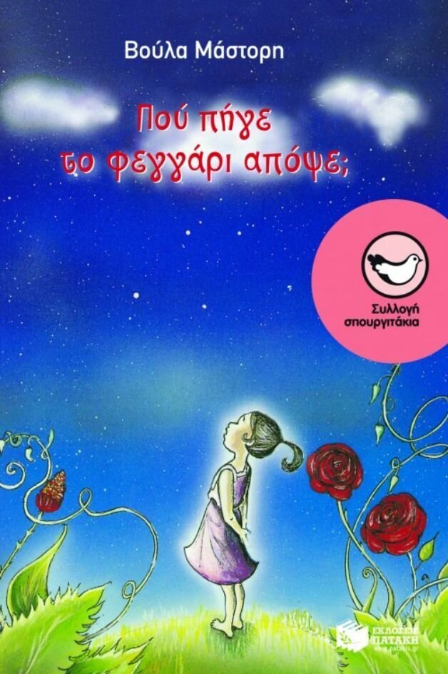 Πού πήγε το φεγγάρι απόψε;