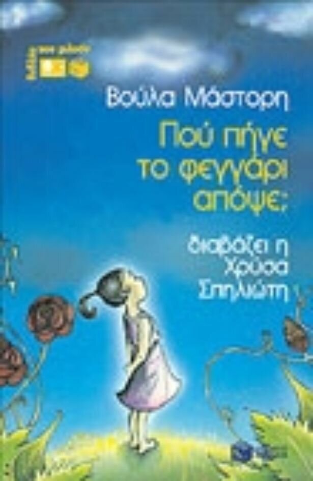 Πού πήγε το φεγγάρι απόψε; (κασέτα)