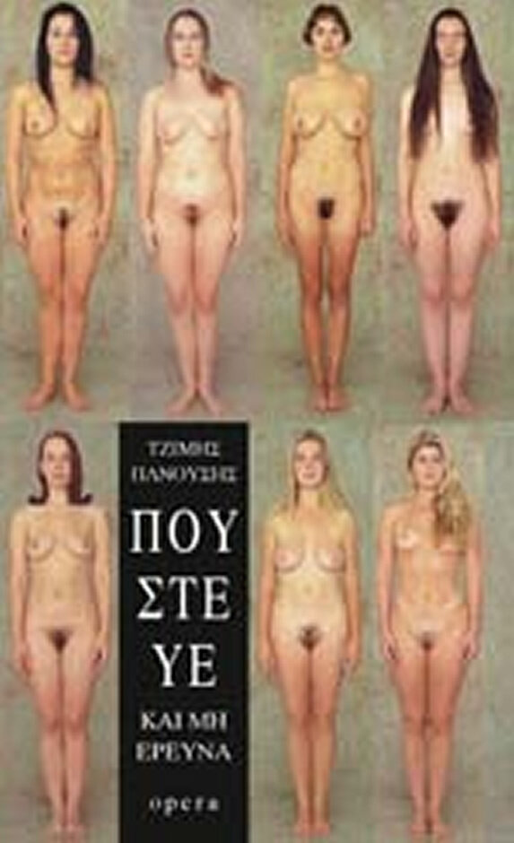 ΠΟΥΣΤΕΥΕ ΚΑΙ ΜΗ ΕΡΕΥΝΑ