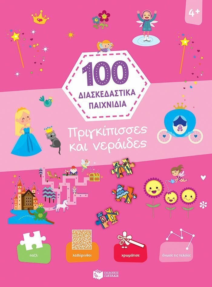 Πριγκίπισσες και νεράιδες (Σειρά: 100 διασκεδαστικά παιχνίδια)