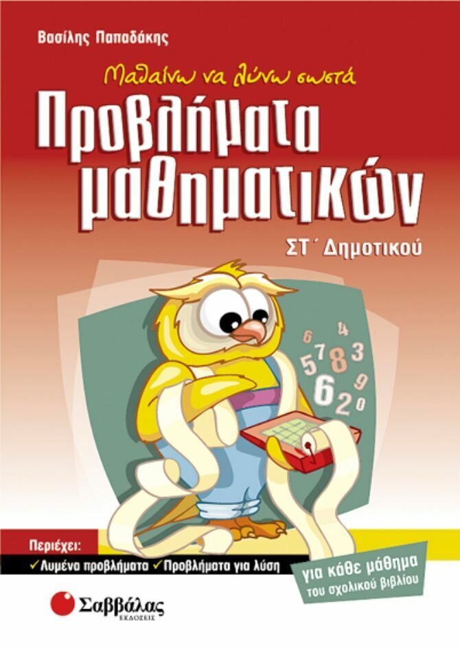 Προβλήματα Μαθηματικών ΣΤ&#39;Δημοτικού (Παπαδάκης)
