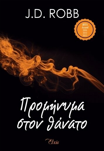 ΠΡΟΜΗΝΥΜΑ ΣΤΟΝ ΘΑΝΑΤΟ