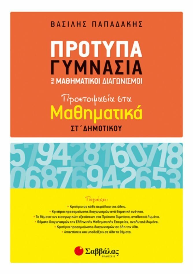 ΠΡΟΤΥΠΑ ΓΥΜΝΑΣΙΑ ΚΑΙ ΜΑΘΗΜΑΤΙΚΟΙ ΔΙΑΓΩΝΙΣΜΟΙ: ΠΡΟΕΤΟΙΜΑΣΙΑ ΣΤΑ ΜΑΘΗΜΑΤΙΚΑ ΣΤ&#39; ΔΗΜΟΤΙΚΟΥ (ΠΑΠΑΔΑΚΗΣ)